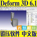 <table><tr><td><font color=blue>锻压金属成形分析软件 Deform 3D 6.1 SP2 全功能中文版英文版 送视频教程</font></td></tr></table>